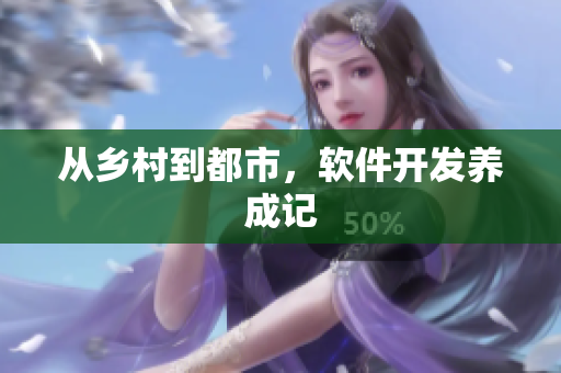 从乡村到都市，软件开发养成记