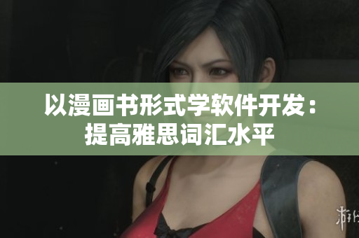 以漫画书形式学软件开发：提高雅思词汇水平