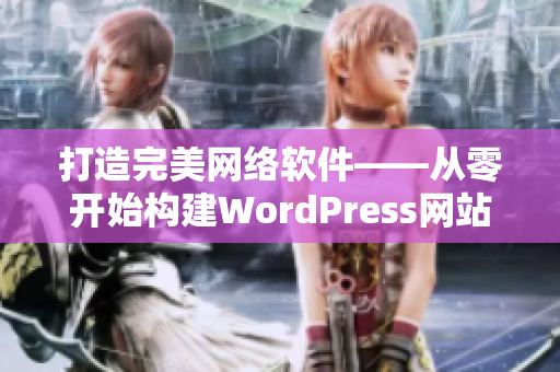 打造完美网络软件——从零开始构建WordPress网站