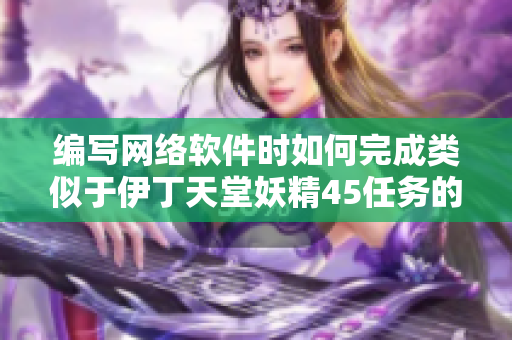 编写网络软件时如何完成类似于伊丁天堂妖精45任务的工作