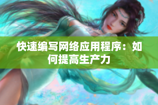 快速编写网络应用程序：如何提高生产力