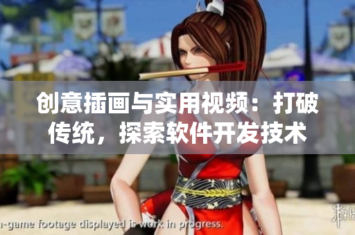 创意插画与实用视频：打破传统，探索软件开发技术