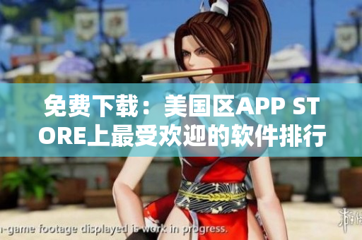 免费下载：美国区APP STORE上最受欢迎的软件排行榜