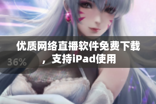 优质网络直播软件免费下载，支持iPad使用