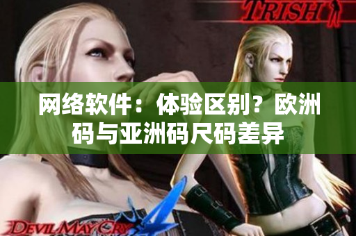 网络软件：体验区别？欧洲码与亚洲码尺码差异
