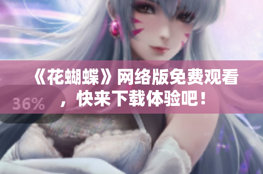《花蝴蝶》网络版免费观看，快来下载体验吧！