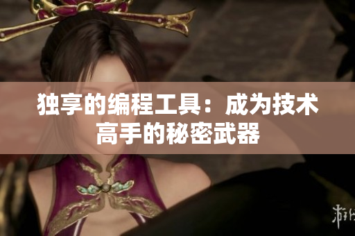 独享的编程工具：成为技术高手的秘密武器