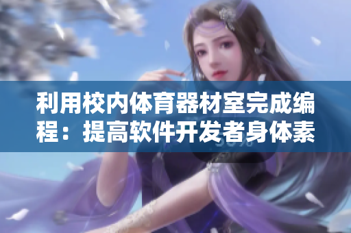 利用校内体育器材室完成编程：提高软件开发者身体素质