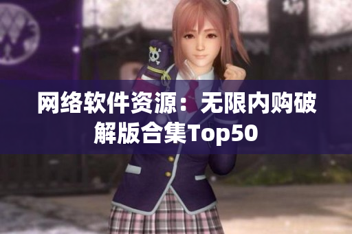 网络软件资源：无限内购破解版合集Top50