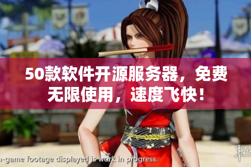 50款软件开源服务器，免费无限使用，速度飞快！