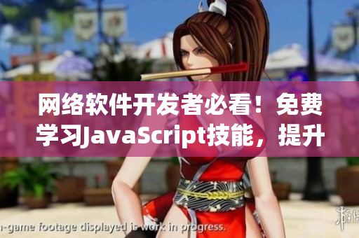 网络软件开发者必看！免费学习JavaScript技能，提升编程实力！