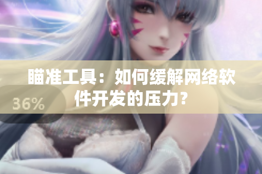 瞄准工具：如何缓解网络软件开发的压力？