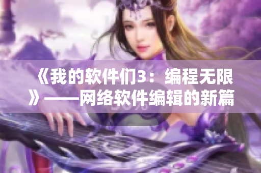 《我的软件们3：编程无限》——网络软件编辑的新篇章
