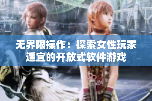 无界限操作：探索女性玩家适宜的开放式软件游戏