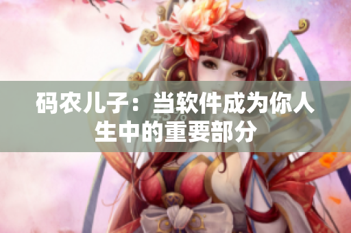 码农儿子：当软件成为你人生中的重要部分