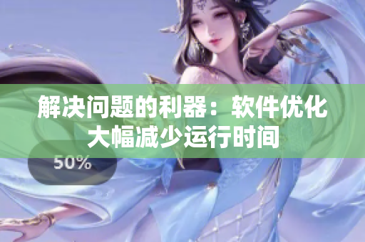 解决问题的利器：软件优化大幅减少运行时间