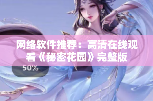 网络软件推荐：高清在线观看《秘密花园》完整版
