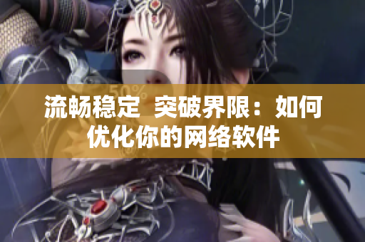 流畅稳定  突破界限：如何优化你的网络软件