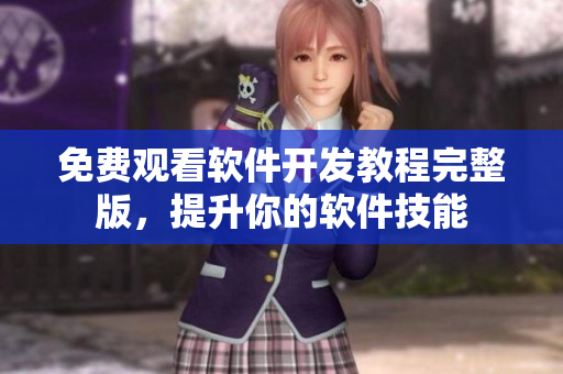 免费观看软件开发教程完整版，提升你的软件技能
