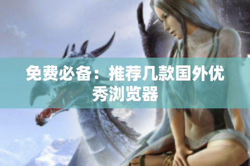 免费必备：推荐几款国外优秀浏览器