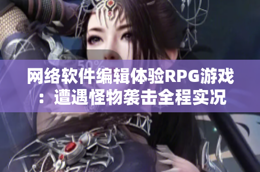 网络软件编辑体验RPG游戏：遭遇怪物袭击全程实况