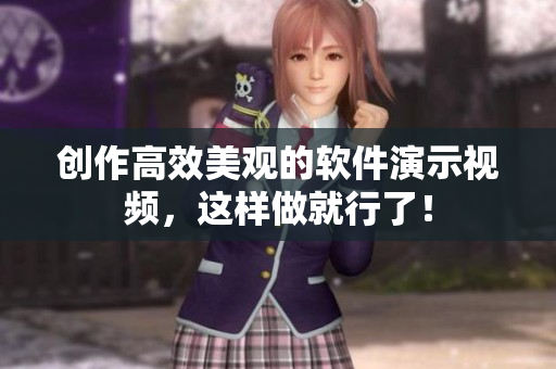 创作高效美观的软件演示视频，这样做就行了！