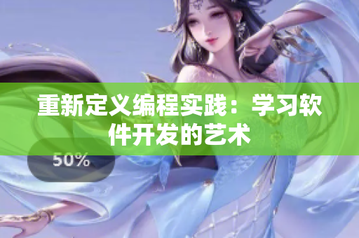 重新定义编程实践：学习软件开发的艺术