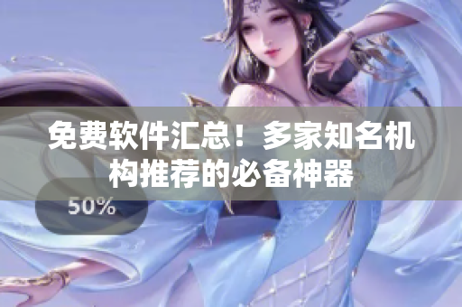 免费软件汇总！多家知名机构推荐的必备神器