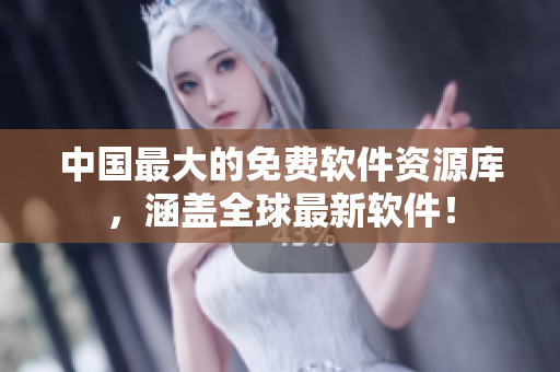 中国最大的免费软件资源库，涵盖全球最新软件！