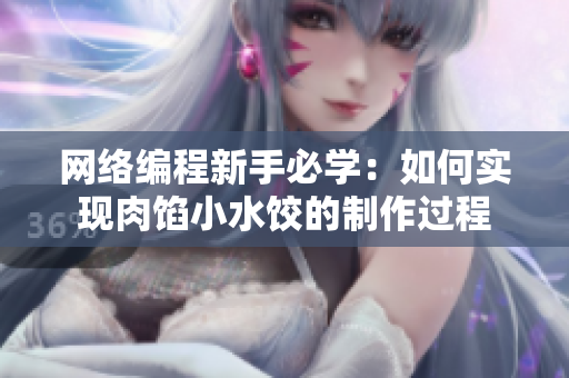 网络编程新手必学：如何实现肉馅小水饺的制作过程