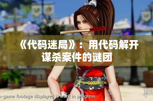 《代码迷局》：用代码解开谋杀案件的谜团
