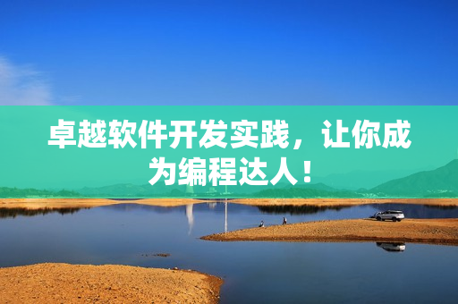 卓越软件开发实践，让你成为编程达人！