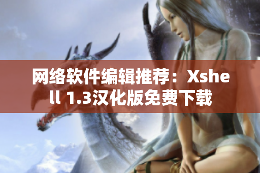 网络软件编辑推荐：Xshell 1.3汉化版免费下载