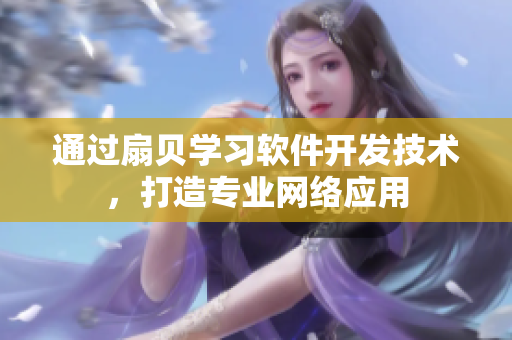 通过扇贝学习软件开发技术，打造专业网络应用