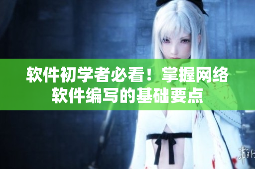 软件初学者必看！掌握网络软件编写的基础要点