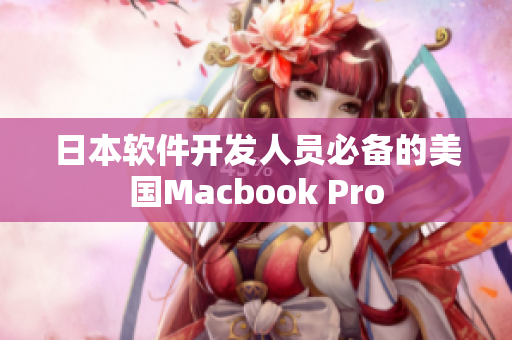 日本软件开发人员必备的美国Macbook Pro