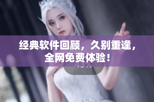 经典软件回顾，久别重逢，全网免费体验！