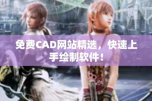 免费CAD网站精选，快速上手绘制软件！