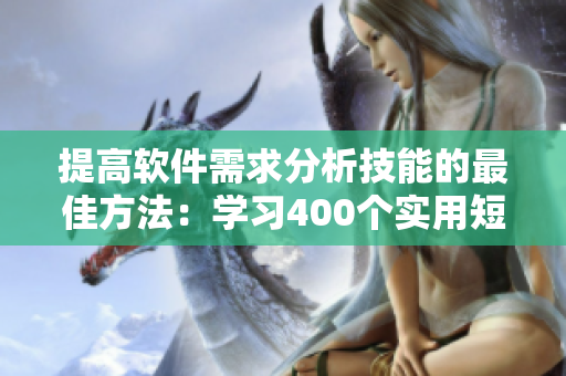 提高软件需求分析技能的最佳方法：学习400个实用短视频