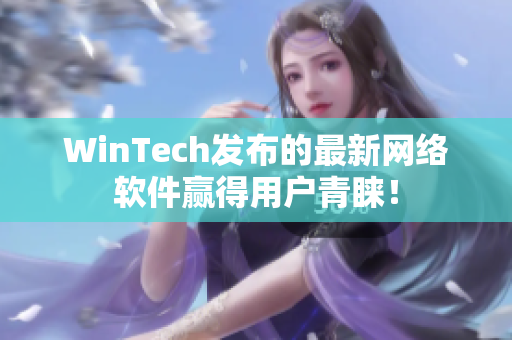 WinTech发布的最新网络软件赢得用户青睐！