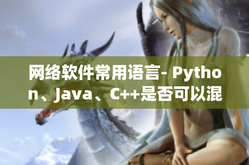 网络软件常用语言- Python、Java、C++是否可以混用？