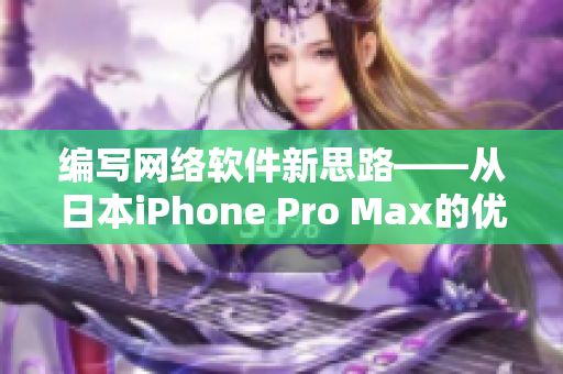编写网络软件新思路——从日本iPhone Pro Max的优化了解