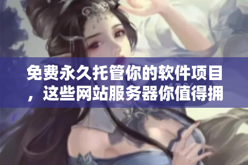 免费永久托管你的软件项目，这些网站服务器你值得拥有