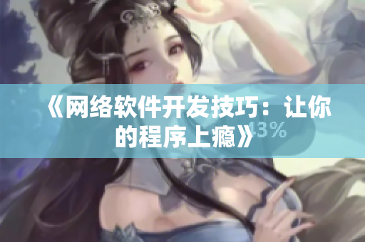 《网络软件开发技巧：让你的程序上瘾》