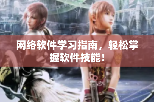 网络软件学习指南，轻松掌握软件技能！