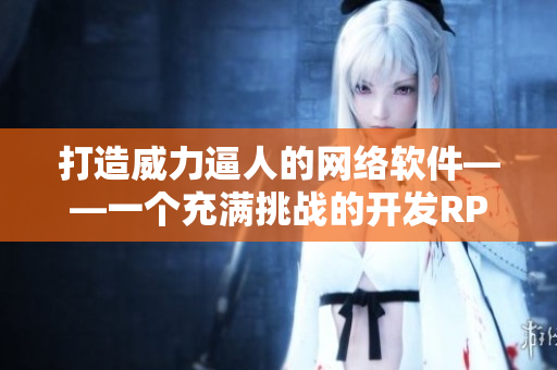 打造威力逼人的网络软件——一个充满挑战的开发RPG游戏