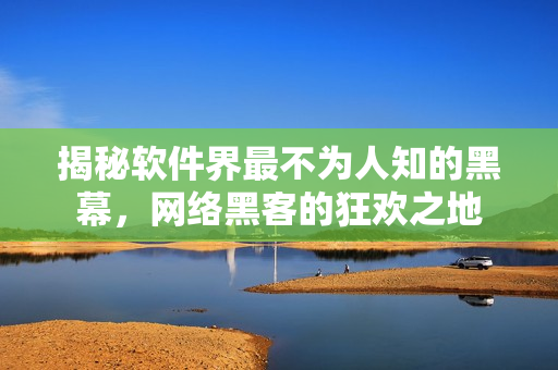 揭秘软件界最不为人知的黑幕，网络黑客的狂欢之地