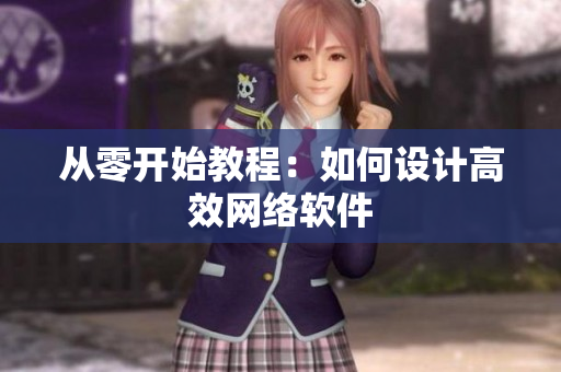 从零开始教程：如何设计高效网络软件