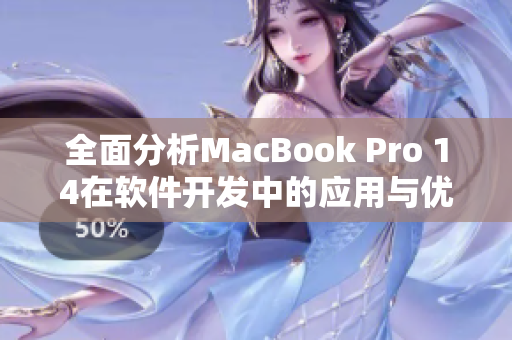全面分析MacBook Pro 14在软件开发中的应用与优势