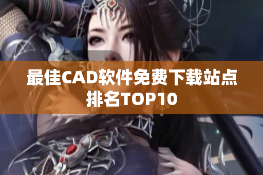 最佳CAD软件免费下载站点排名TOP10